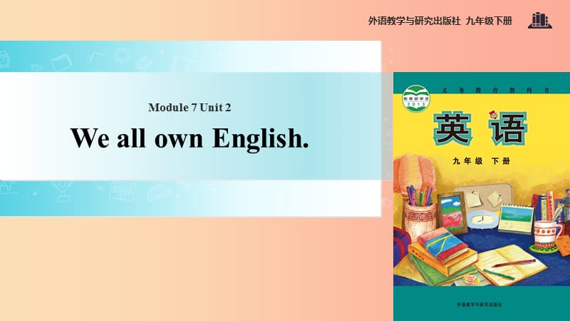 九年级英语下册 Module 7 English for you and me Unit 2 We all own English课件 （新版）外研版.ppt_第1页