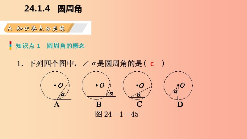 2019年秋九年级数学上册第24章圆24.1圆的有关性质24.1.4圆周角作业本课件 新人教版.ppt_第3页