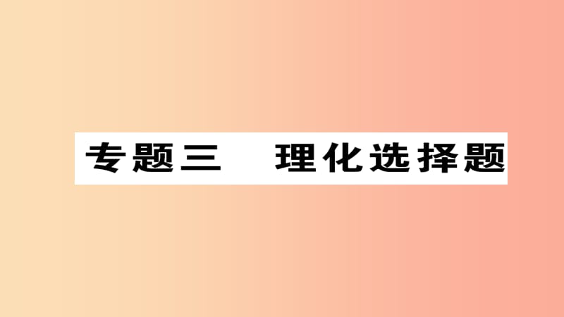 （河北专版）2019届中考化学复习 第二编 重点题型突破篇 专题3 理化选择题（精练）课件.ppt_第1页