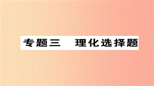 （河北專版）2019屆中考化學復(fù)習 第二編 重點題型突破篇 專題3 理化選擇題（精練）課件.ppt