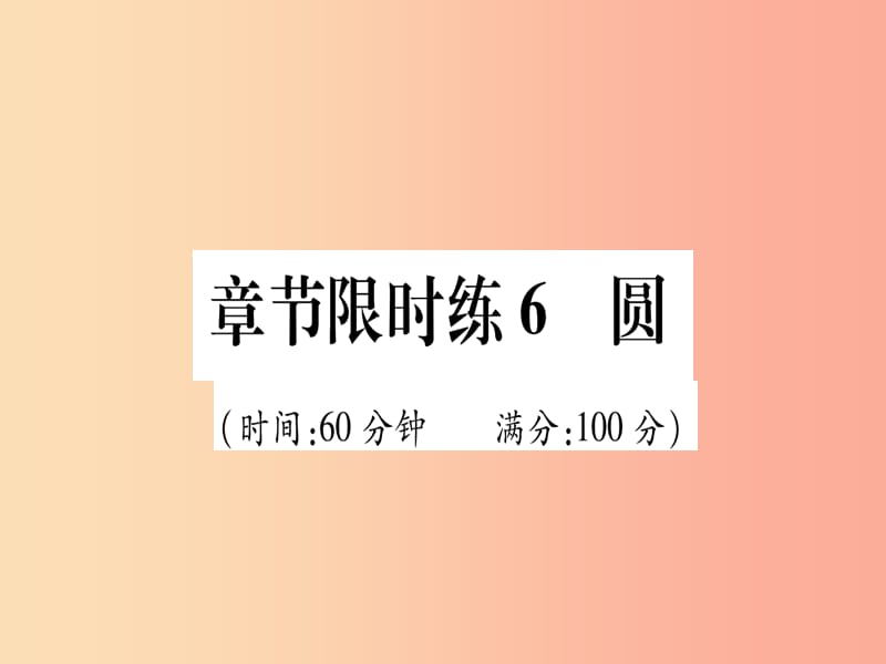 （甘肃专用）2019中考数学 章节限时练6 圆课件.ppt_第1页