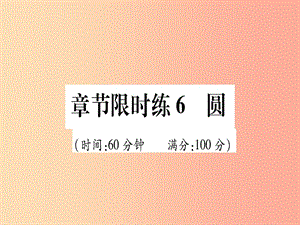 （甘肅專用）2019中考數(shù)學 章節(jié)限時練6 圓課件.ppt