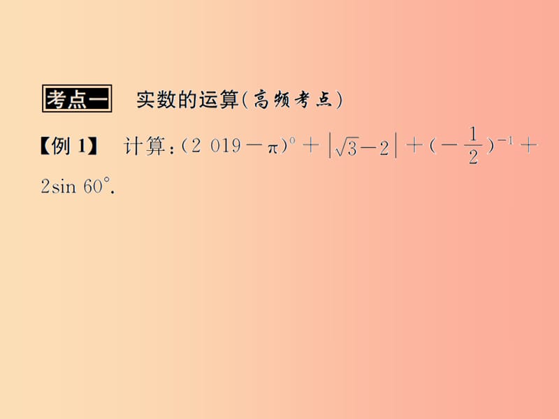 （遵义专用）2019届中考数学复习 第2课时 实数的运算及大小比较 3 典型例题剖析（课后作业）课件.ppt_第2页