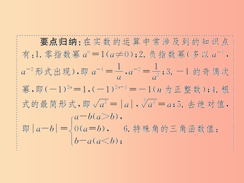 （遵义专用）2019届中考数学复习 第2课时 实数的运算及大小比较 3 典型例题剖析（课后作业）课件.ppt_第3页