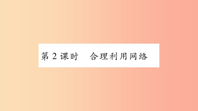 八年级道德与法治上册 第一单元 走进社会生活 第二课 网络生活新空间 第2框合理利用网络习题 新人教版.ppt_第1页