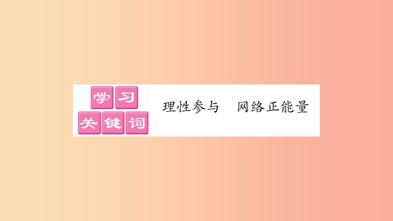 八年级道德与法治上册 第一单元 走进社会生活 第二课 网络生活新空间 第2框合理利用网络习题 新人教版.ppt_第2页