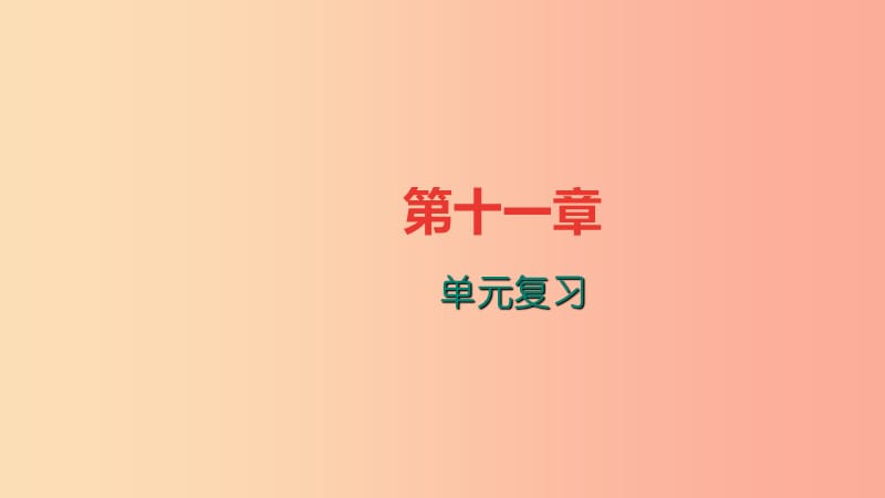 八年级物理全册第十一章小粒子与大宇宙单元复习习题课件新版沪科版.ppt_第1页