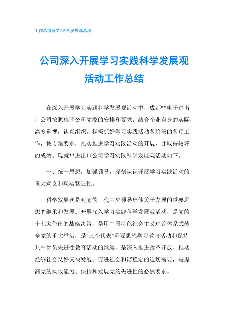 公司深入开展学习实践科学发展观活动工作总结.doc_第1页