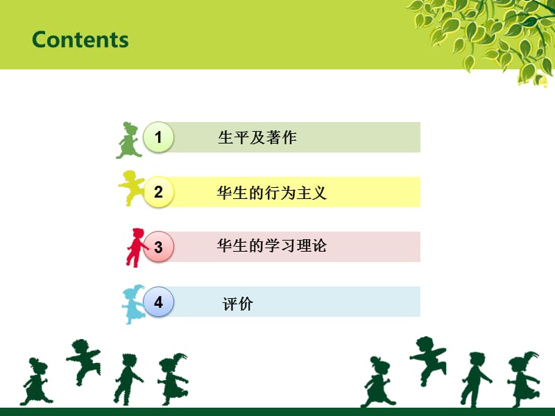 华生行为主义儿童心理学理论.ppt_第2页