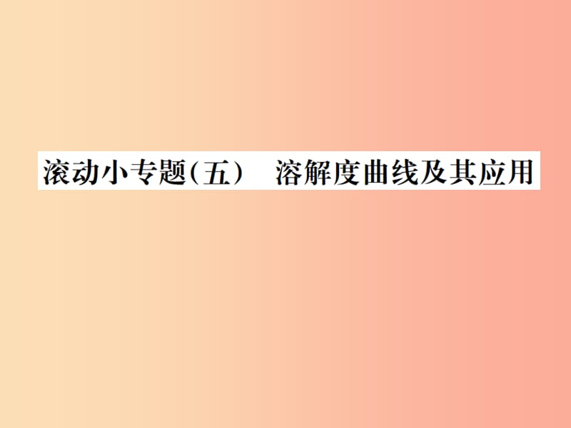 广西专版2019年中考化学总复习滚动小专题五溶解度曲线及其应用1课件.ppt_第1页