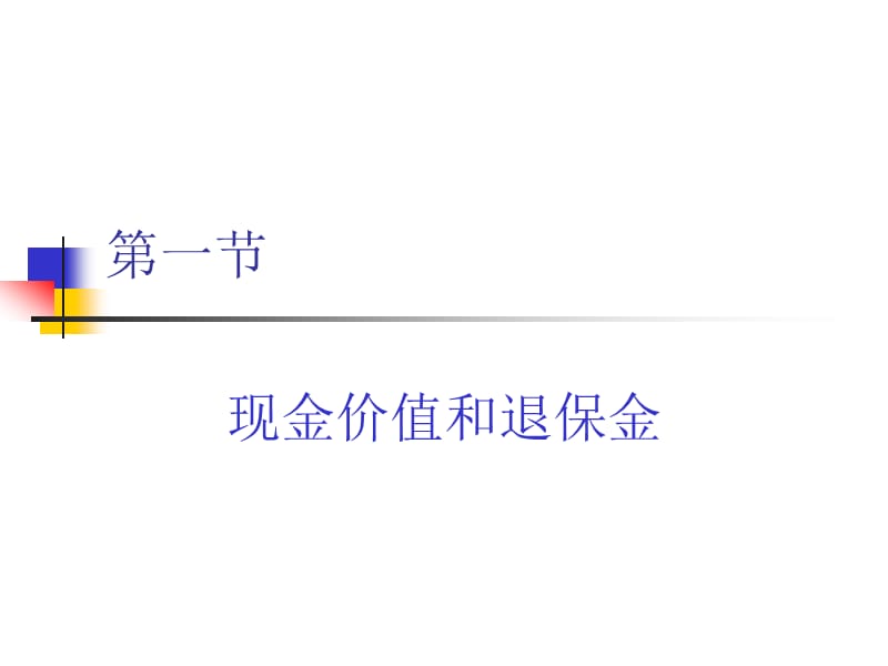 寿险负债与利源分析.ppt_第2页