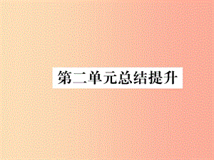 2019七年級歷史上冊 第2單元 夏商周時期：早期國家的產生與社會變革總結提升課件 新人教版.ppt