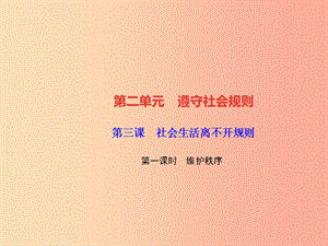 2019秋八年級(jí)道德與法治上冊(cè) 第二單元 遵守社會(huì)規(guī)則 第三課 社會(huì)生活離不開(kāi)規(guī)則 第一框 維護(hù)秩序習(xí)題.ppt