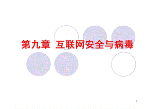 互联网安全与病毒.ppt