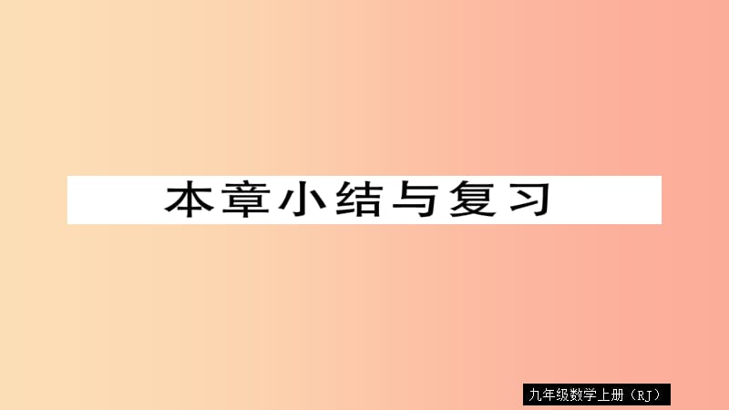 2019秋九年级数学上册 第22章 二次函数本章小结与复习习题课件 新人教版.ppt_第1页