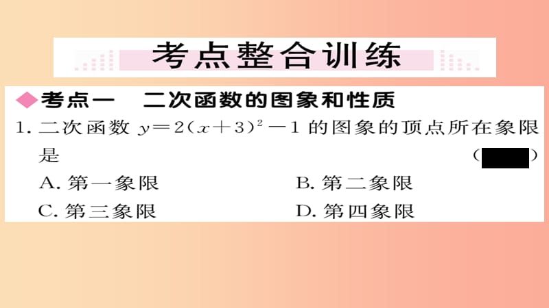 2019秋九年级数学上册 第22章 二次函数本章小结与复习习题课件 新人教版.ppt_第3页