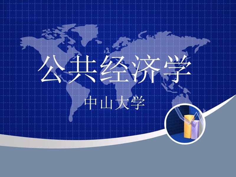 中大公共经济学(10其他税收).ppt_第1页