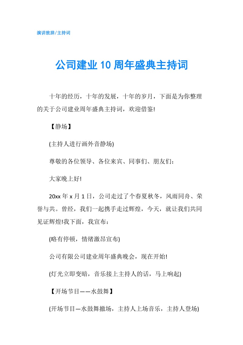 公司建业10周年盛典主持词.doc_第1页