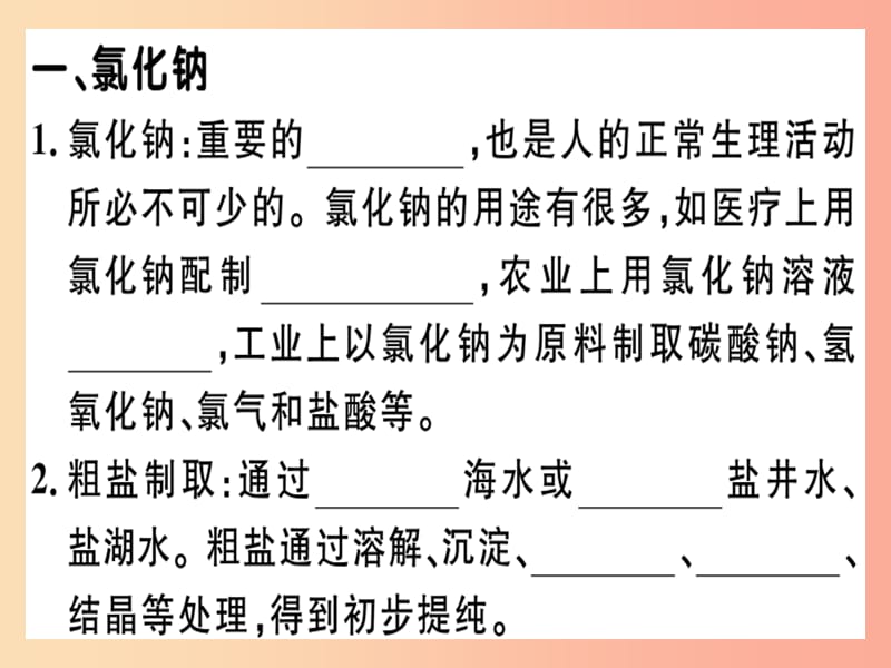 九年级化学下册第十一单元盐化肥课题1第1课时氯化钠碳酸钠碳酸氢钠和碳酸钙习题课件新人教版.ppt_第1页