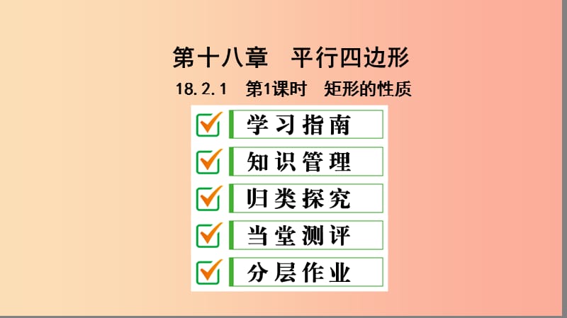 八年级数学下册 第十八章 平行四边形 18.2 特殊的平行四边形 18.2.1 矩形 第1课时 矩形的性质 新人教版.ppt_第1页