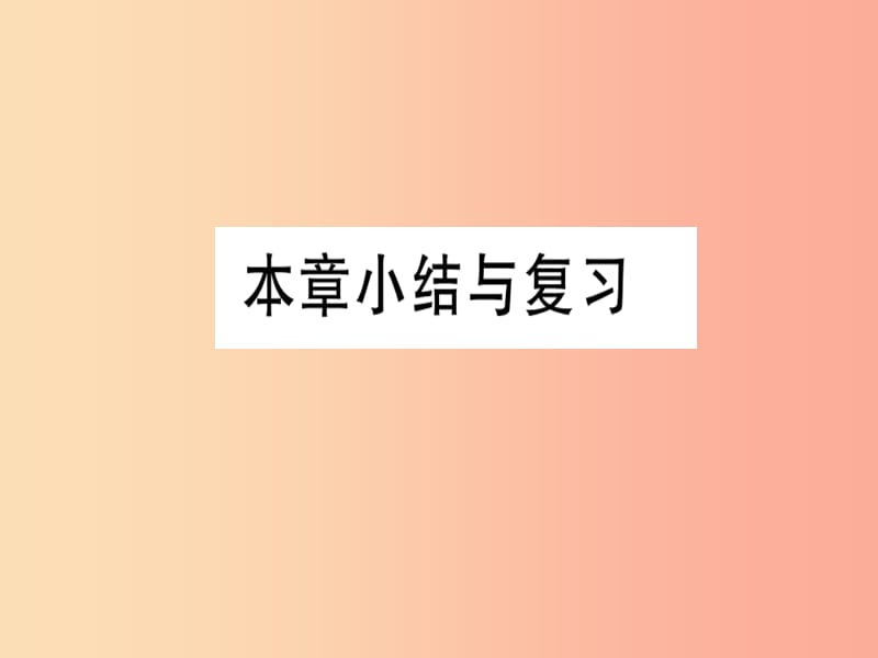 2019春九年级数学下册 第2章 二次函数小结与复习习题讲评课件（新版）北师大版.ppt_第1页