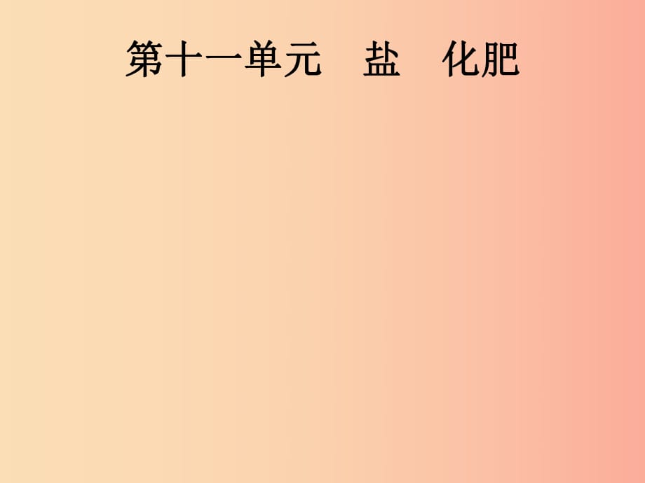 （課標(biāo)通用）甘肅省2019年中考化學(xué)總復(fù)習(xí) 第11單元 鹽 化肥課件.ppt_第1頁