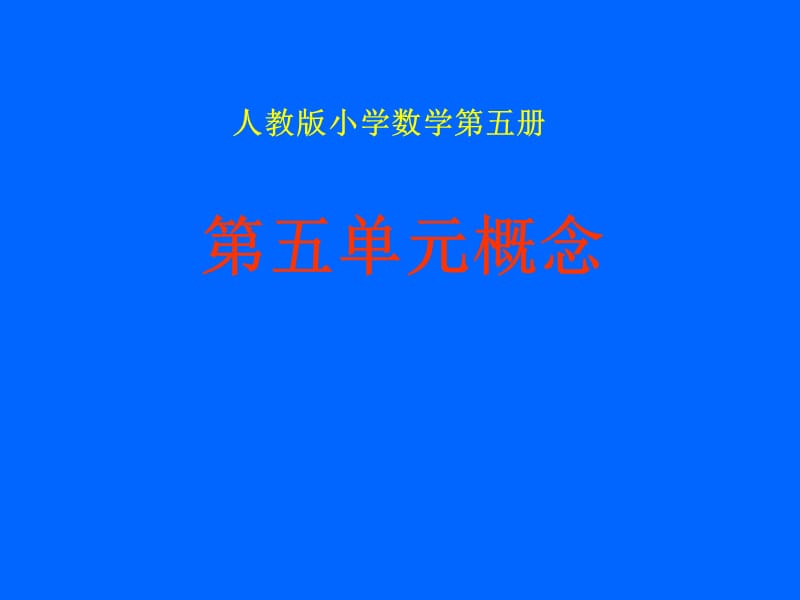 人教版小学数学第五册第五单元概念.ppt_第1页