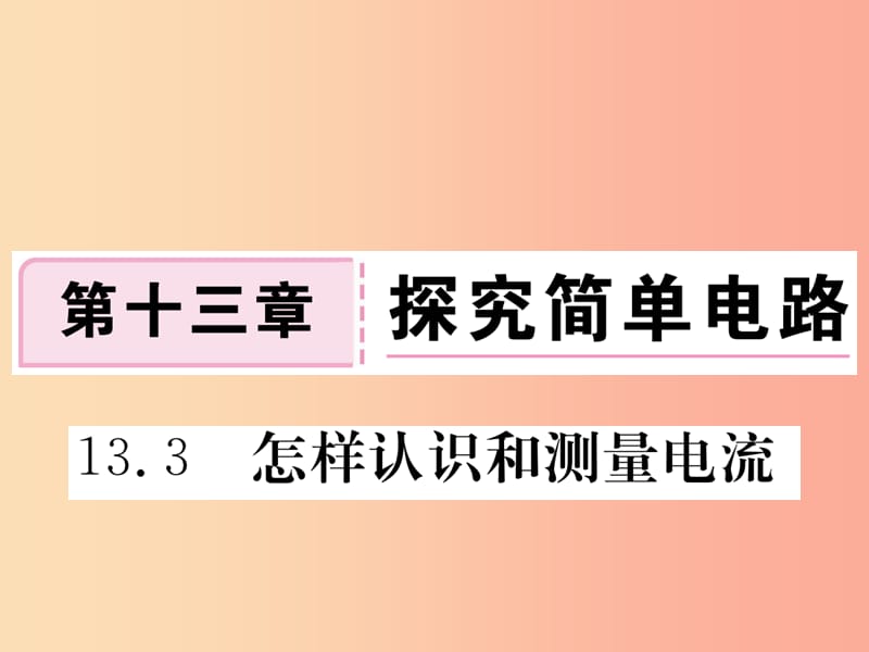 九年级物理上册 13.3 怎样认识和测量电流习题课件 （新版）粤教沪版.ppt_第1页