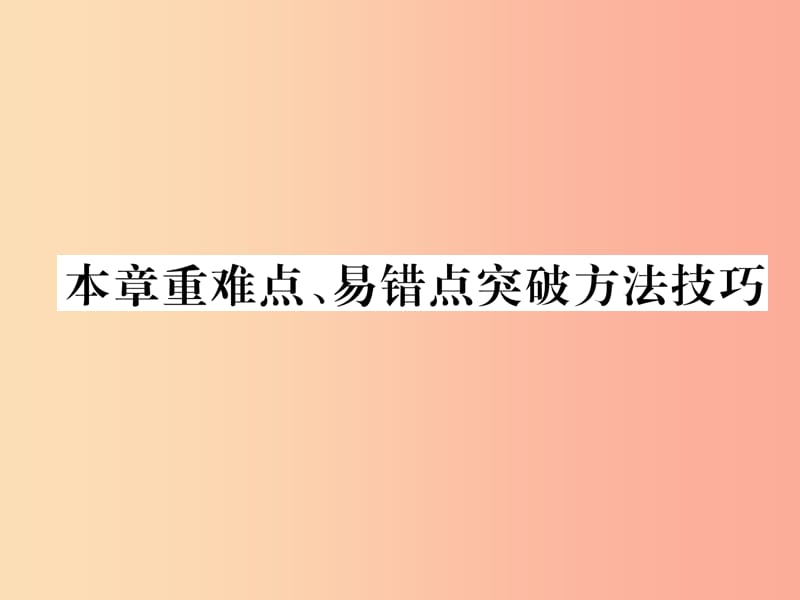 2019九年级物理上册 第14章 探究欧姆定律本章重难点、易错点突破方法技巧课件（新版）粤教沪版.ppt_第1页