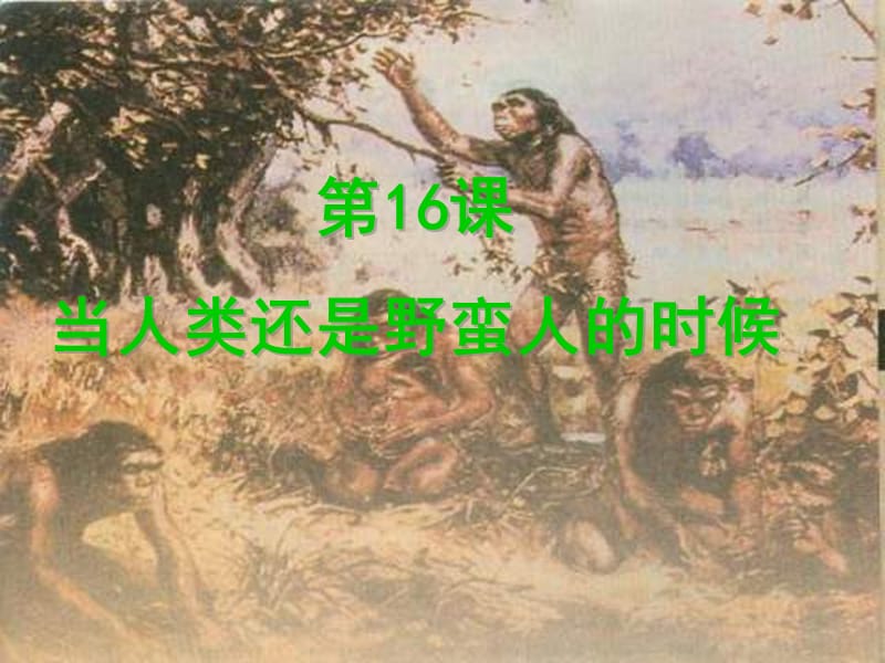 八年级下《当人类还是野蛮人的时候》(北师大版).ppt_第2页