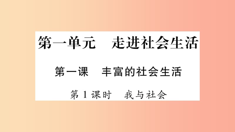 八年级道德与法治上册 第1单元 走进社会生活 第1课 丰富的社会生活 第1框 我与社会习题课件 新人教版.ppt_第1页