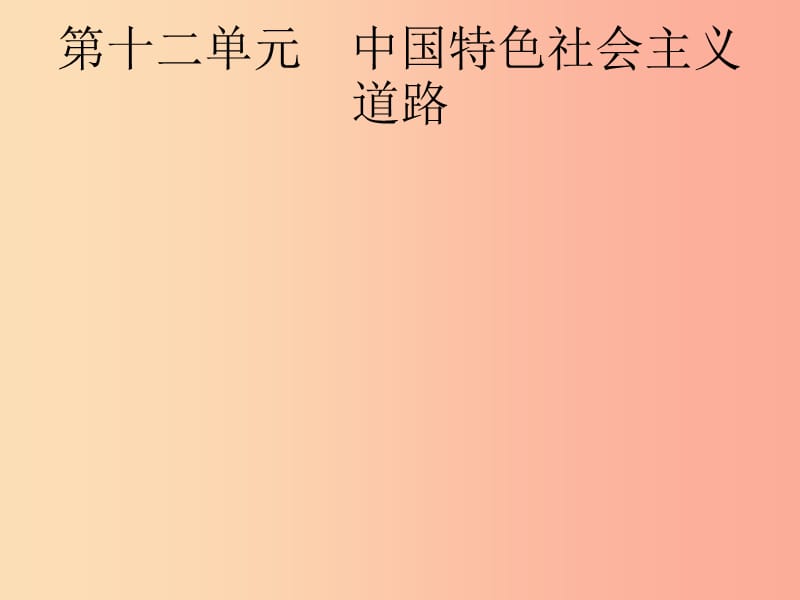 （课标通用）甘肃省2019年中考历史总复习 第三部分 中国现代史 第12单元 中国特色社会主义道路课件.ppt_第1页