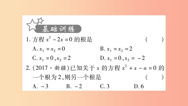 中考数学复习 第一轮 考点系统复习 第2章 方程（组）与不等式（组）第2节 一元二次方程及其应用习题.ppt_第2页