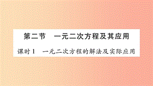 中考數(shù)學(xué)復(fù)習(xí) 第一輪 考點(diǎn)系統(tǒng)復(fù)習(xí) 第2章 方程（組）與不等式（組）第2節(jié) 一元二次方程及其應(yīng)用習(xí)題.ppt