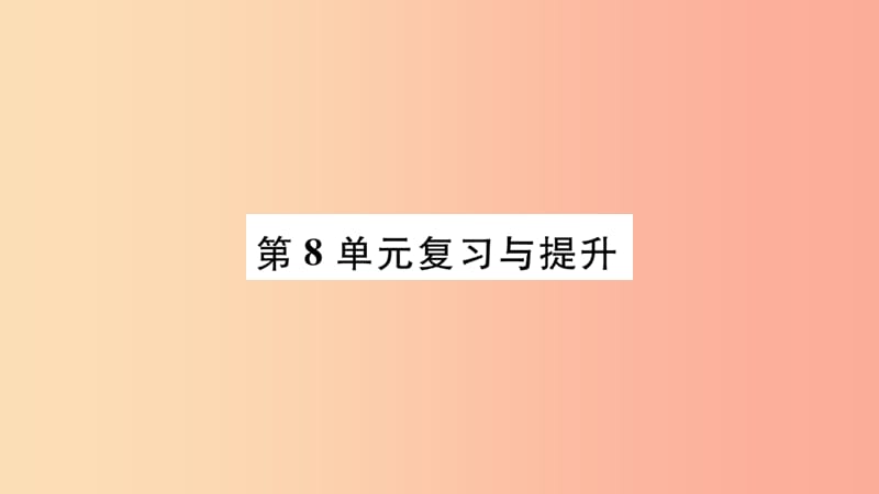 广西省玉林市2019年八年级生物下册第八单元生物与环境复习与提升课件（新版）北师大版.ppt_第1页