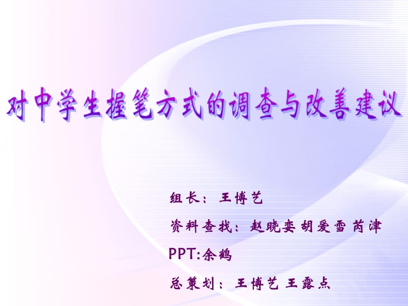 对学生用笔方式的调查与.ppt_第1页