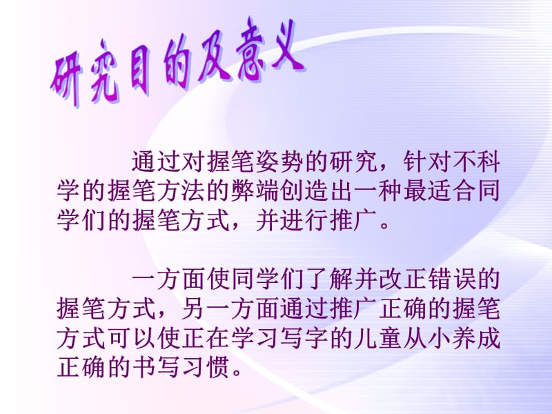 对学生用笔方式的调查与.ppt_第3页