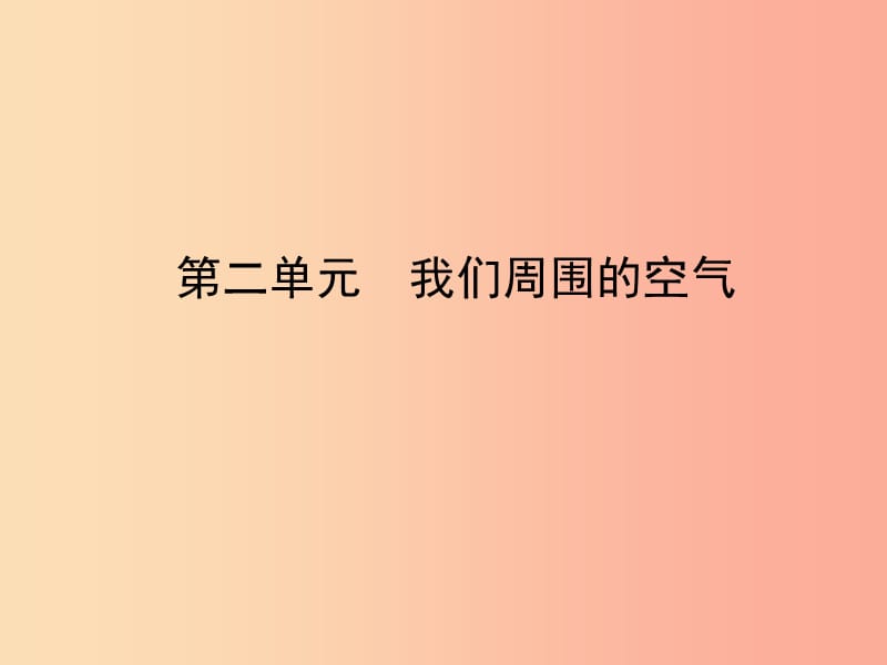 山东省临沂市2019年中考化学复习 第二单元 我们周围的空气课件.ppt_第1页