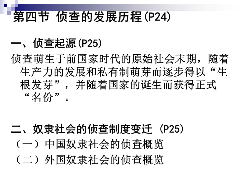 刑事侦查学-侦查发展过程.ppt_第2页