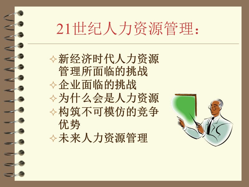 人力资源管理(南京大学商学院院长赵曙明教授课件).ppt_第2页