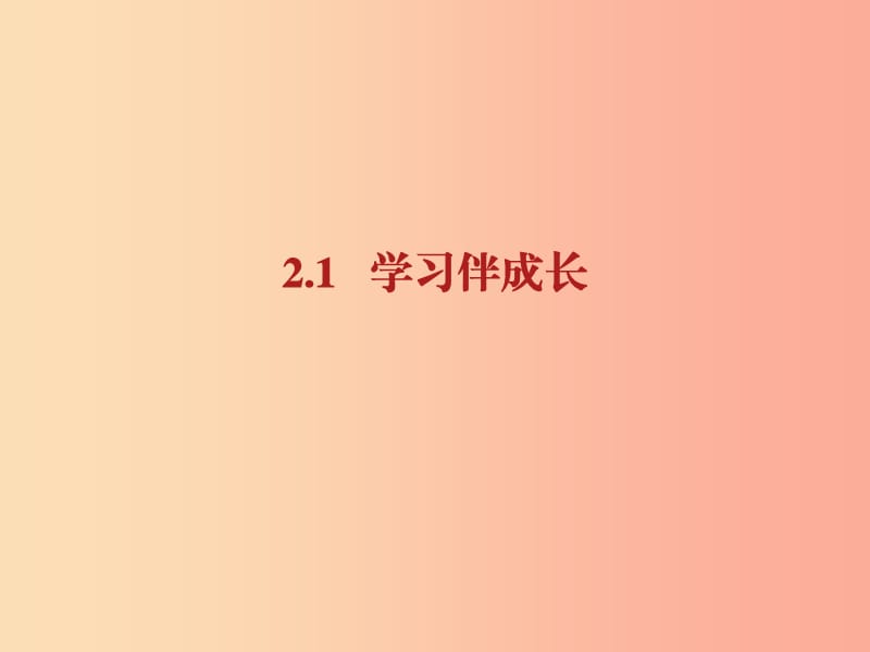 七年级道德与法治上册第一单元成长的节拍第二课学习新天地第1框学习伴成长课件新人教版(6).ppt_第1页