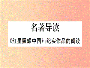 （河北專用）2019年八年級語文上冊 第三單元 名著導(dǎo)讀《紅星耀中國》紀實作品的閱讀習(xí)題課件 新人教版.ppt