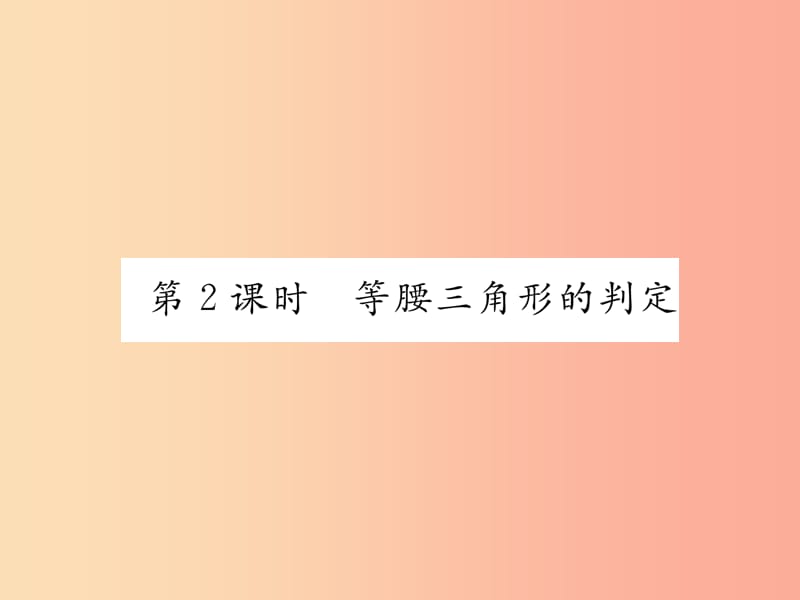 八年级数学上册 第15章 轴对称图形与等腰三角形 15.3 等腰三角形 第2课时 等腰三角形的判定作业 沪科版.ppt_第1页