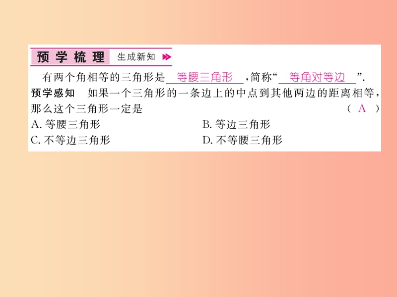 八年级数学上册 第15章 轴对称图形与等腰三角形 15.3 等腰三角形 第2课时 等腰三角形的判定作业 沪科版.ppt_第2页