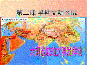 七年級歷史與社會下冊 第八單元 文明探源 第二課《早期文明區(qū)域》（第1課時(shí)）課件 新人教版.ppt