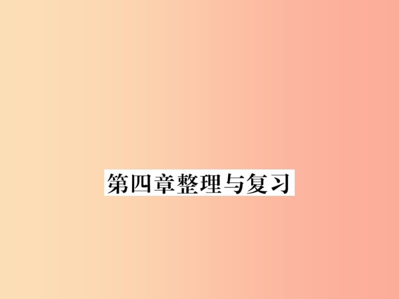 （湖北专用）2019-2020八年级物理上册 第四章 光现象整理与复习习题课件 新人教版.ppt_第1页