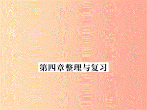 （湖北专用）2019-2020八年级物理上册 第四章 光现象整理与复习习题课件 新人教版.ppt