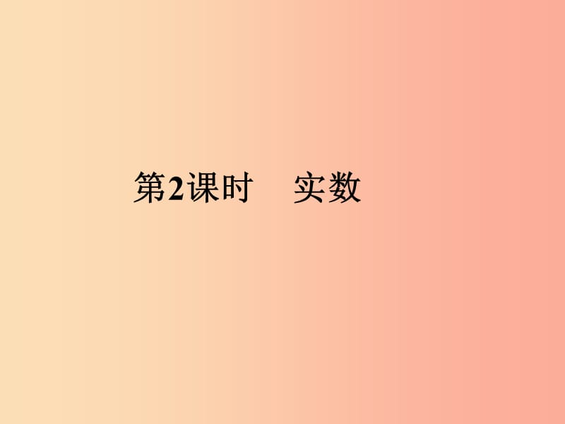 中考数学总复习第一部分数与代数第1单元数与式第2课时实数课件新人教版.ppt_第1页