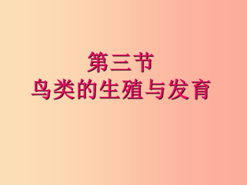 2019年八年级生物上册4.2.3鸟的生殖和发育课件新版济南版.ppt_第2页