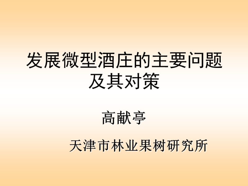 发展微型酒庄的主要问题及其对策.ppt_第1页